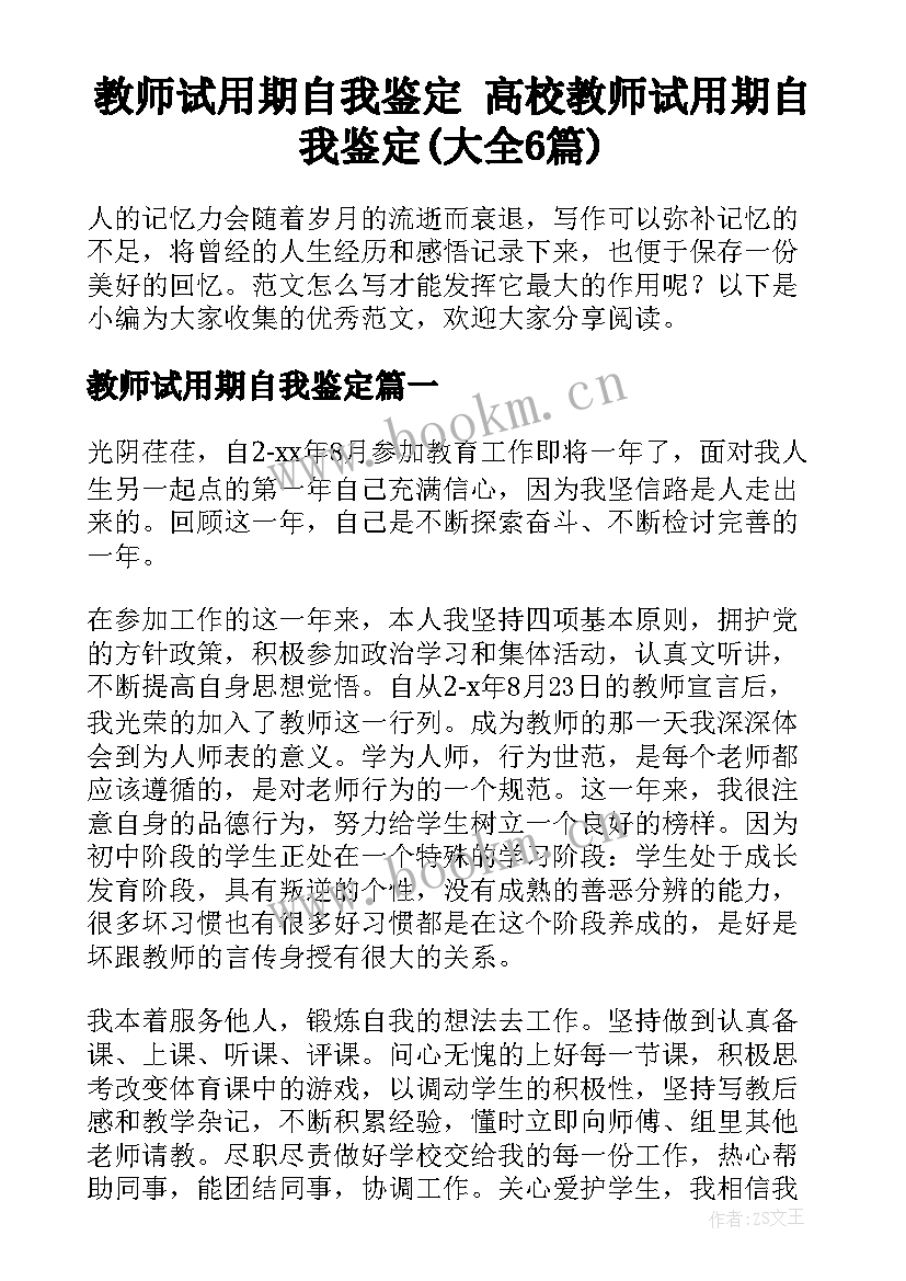 教师试用期自我鉴定 高校教师试用期自我鉴定(大全6篇)