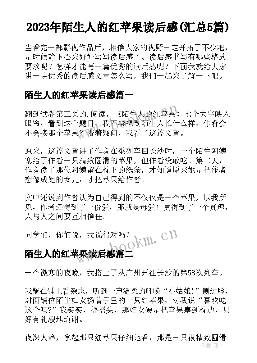 2023年陌生人的红苹果读后感(汇总5篇)