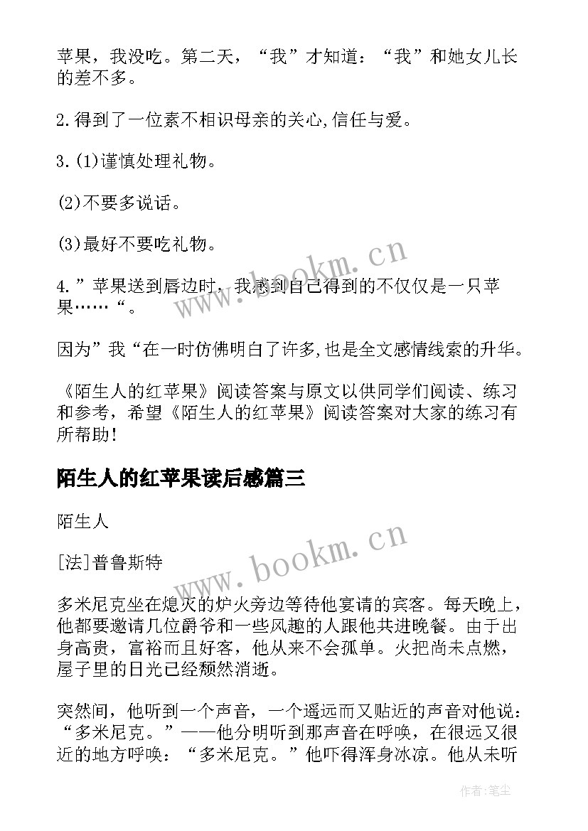 2023年陌生人的红苹果读后感(汇总5篇)