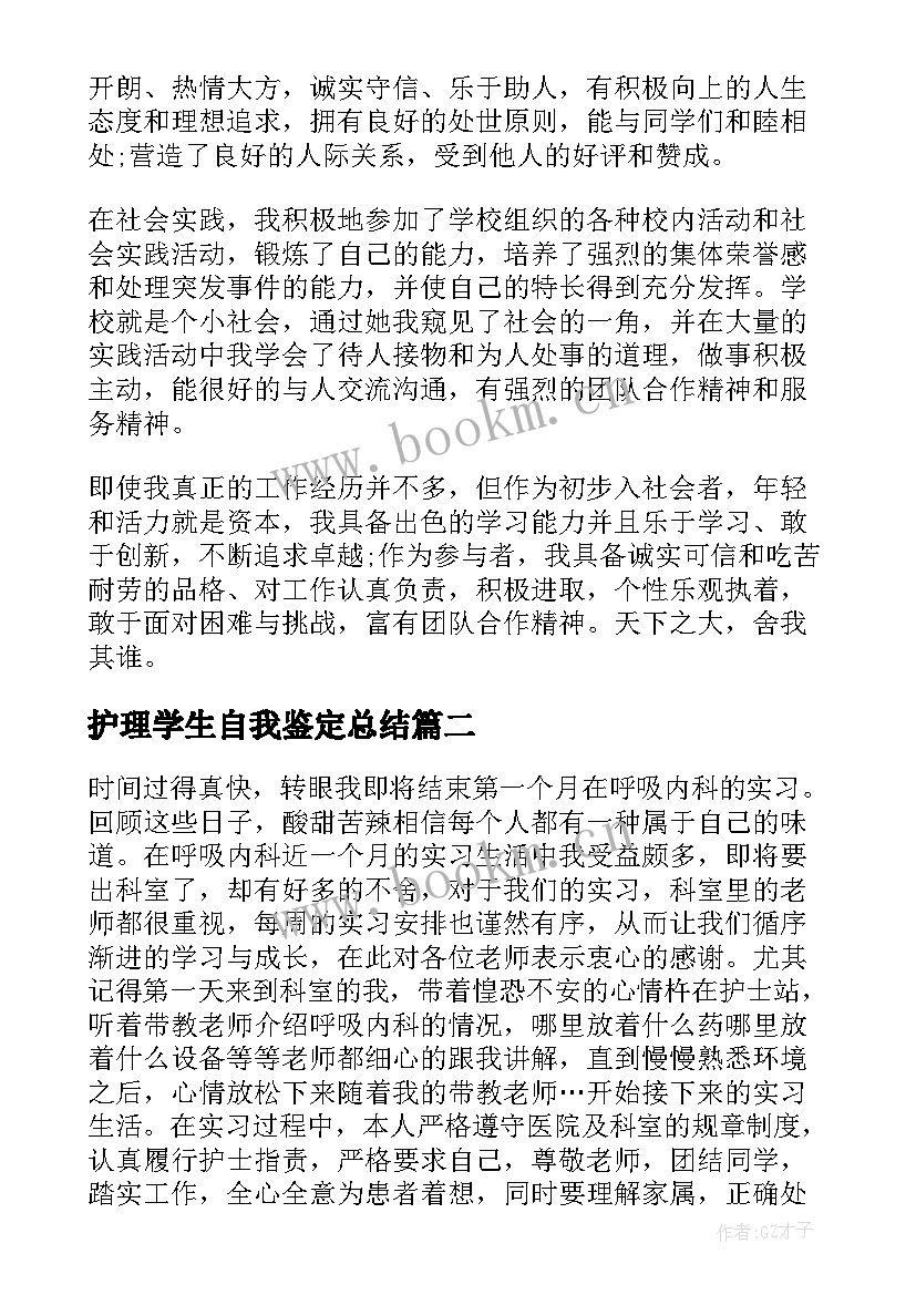 护理学生自我鉴定总结 护理学自我鉴定(大全7篇)