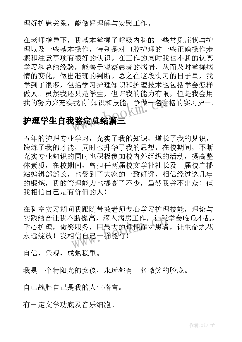 护理学生自我鉴定总结 护理学自我鉴定(大全7篇)