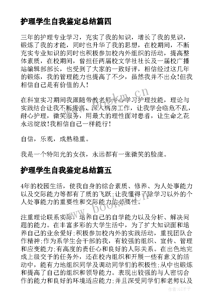 护理学生自我鉴定总结 护理学自我鉴定(大全7篇)