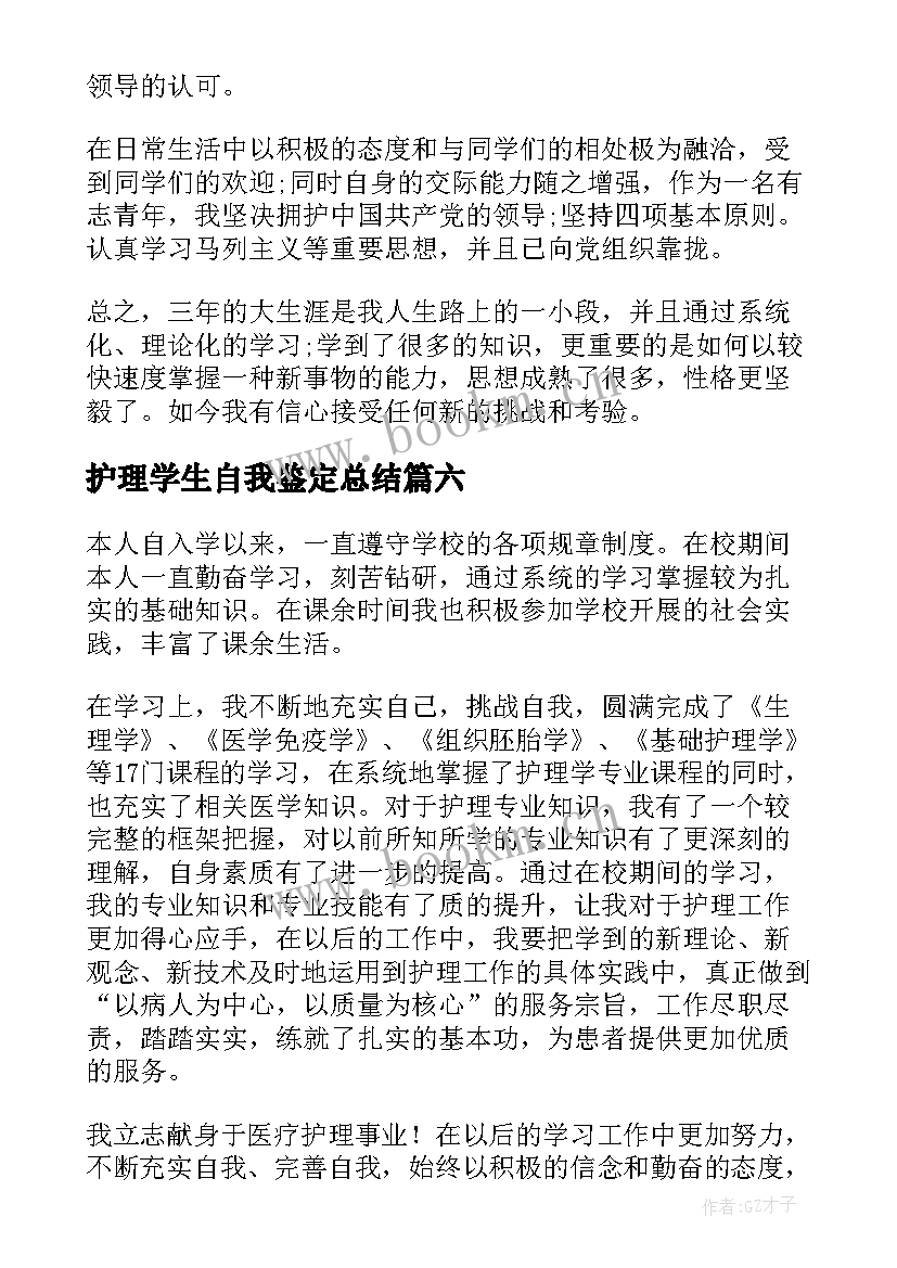 护理学生自我鉴定总结 护理学自我鉴定(大全7篇)