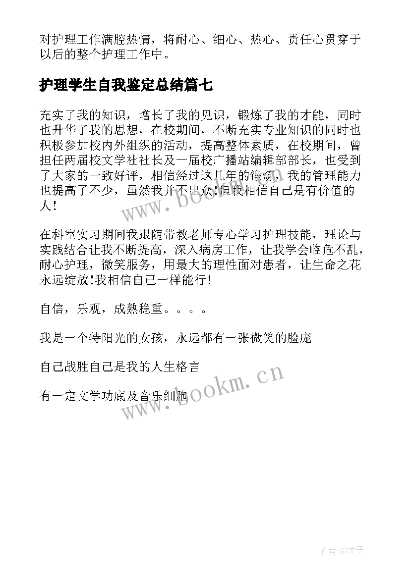 护理学生自我鉴定总结 护理学自我鉴定(大全7篇)