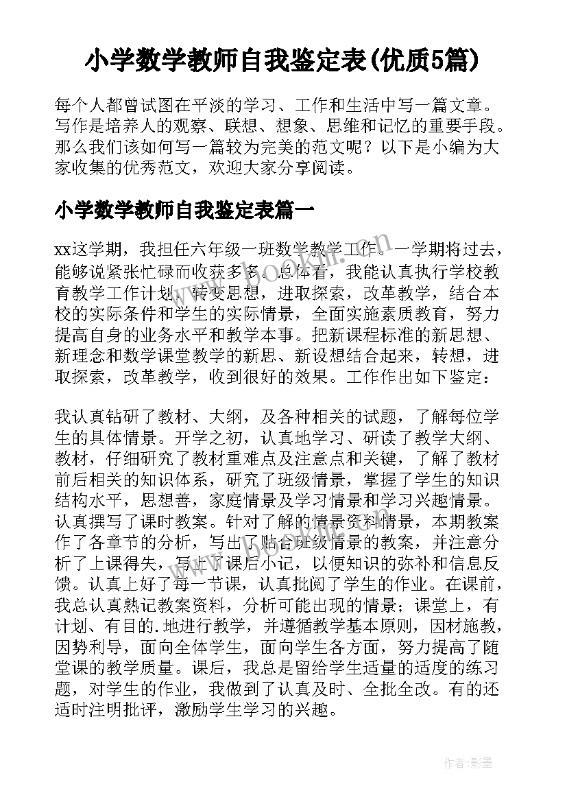 小学数学教师自我鉴定表(优质5篇)