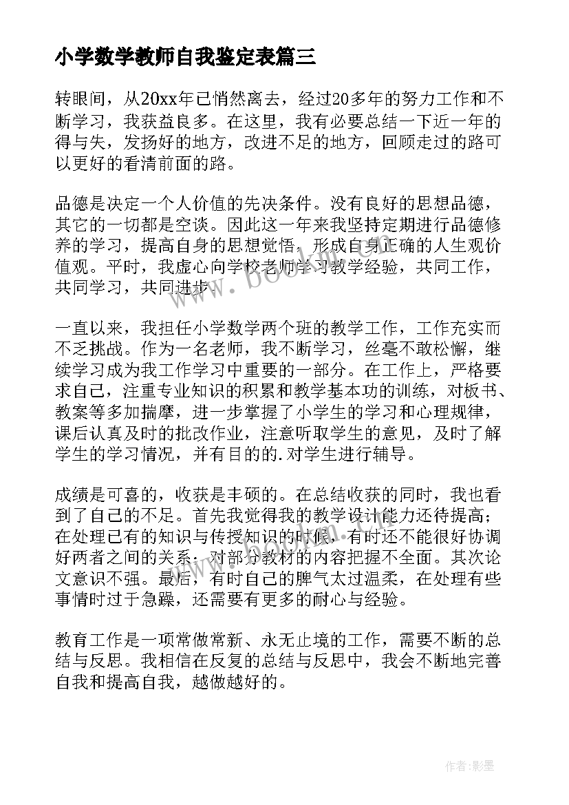 小学数学教师自我鉴定表(优质5篇)