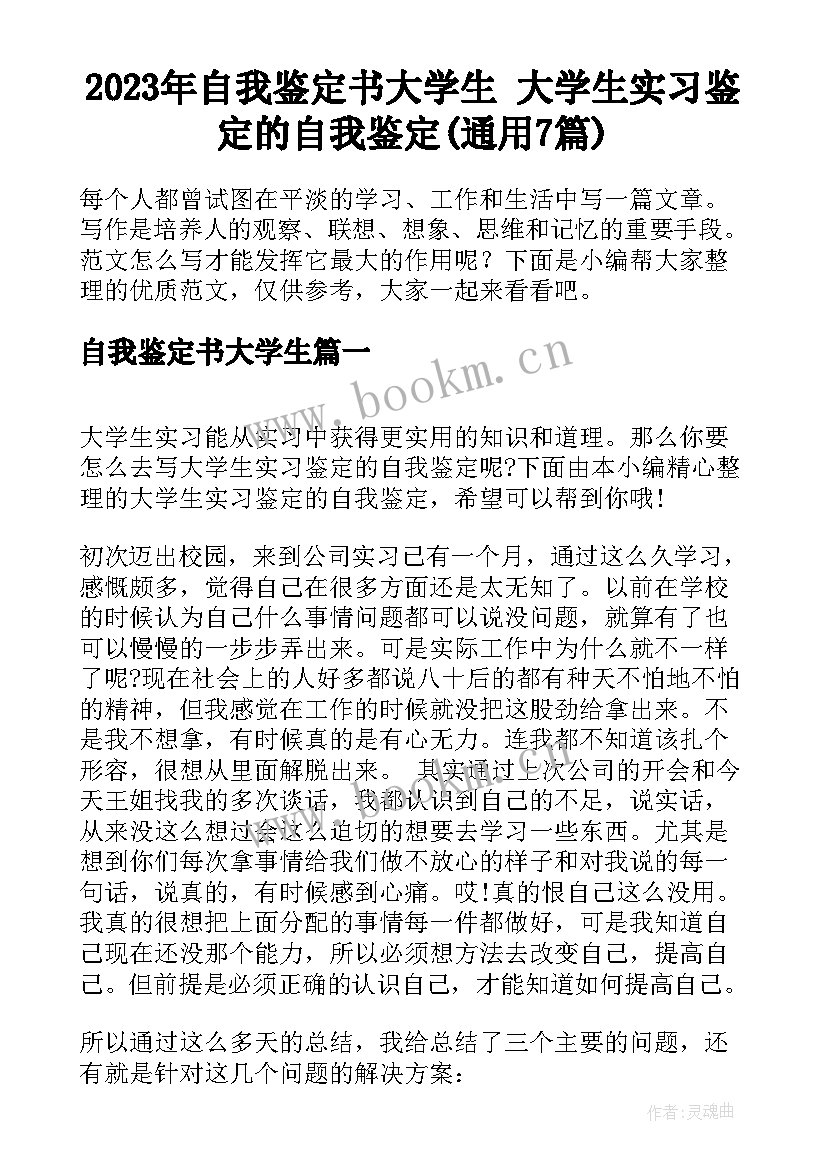 2023年自我鉴定书大学生 大学生实习鉴定的自我鉴定(通用7篇)