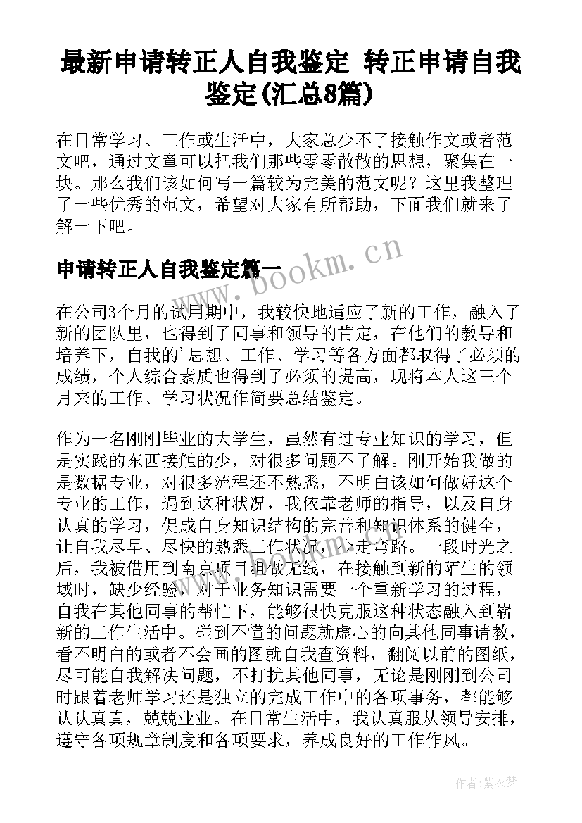 最新申请转正人自我鉴定 转正申请自我鉴定(汇总8篇)