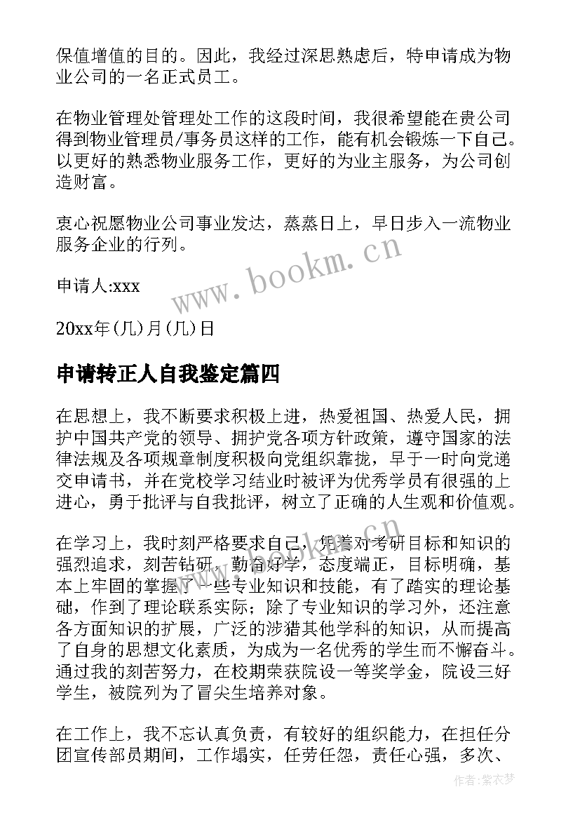 最新申请转正人自我鉴定 转正申请自我鉴定(汇总8篇)