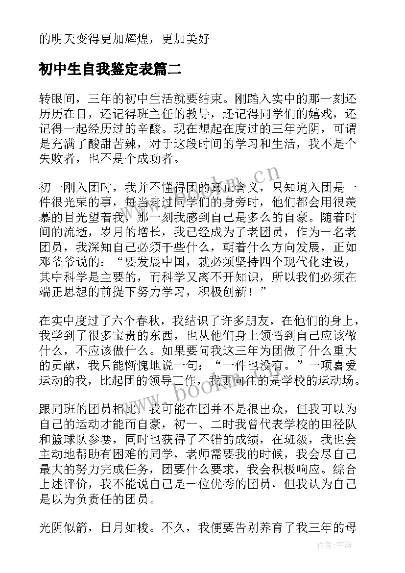 最新初中生自我鉴定表 初中生自我鉴定初中生自我鉴定(模板8篇)