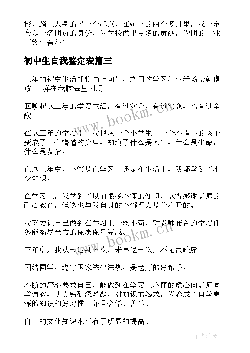 最新初中生自我鉴定表 初中生自我鉴定初中生自我鉴定(模板8篇)