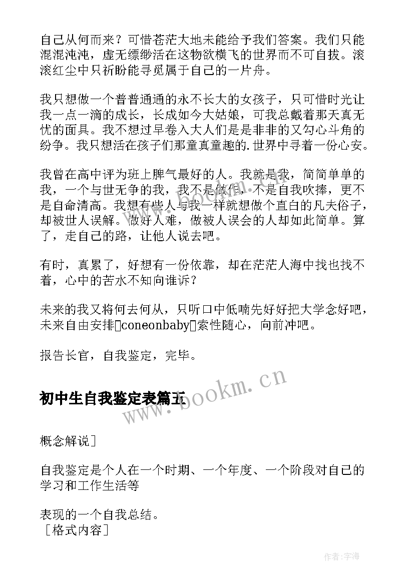 最新初中生自我鉴定表 初中生自我鉴定初中生自我鉴定(模板8篇)