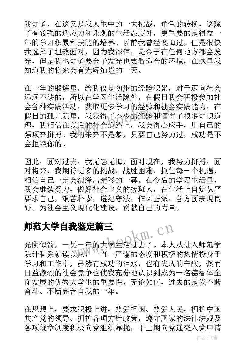 2023年师范大学自我鉴定 师范大学生自我鉴定(模板5篇)