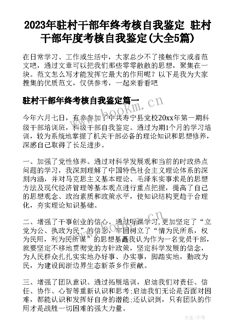 2023年驻村干部年终考核自我鉴定 驻村干部年度考核自我鉴定(大全5篇)