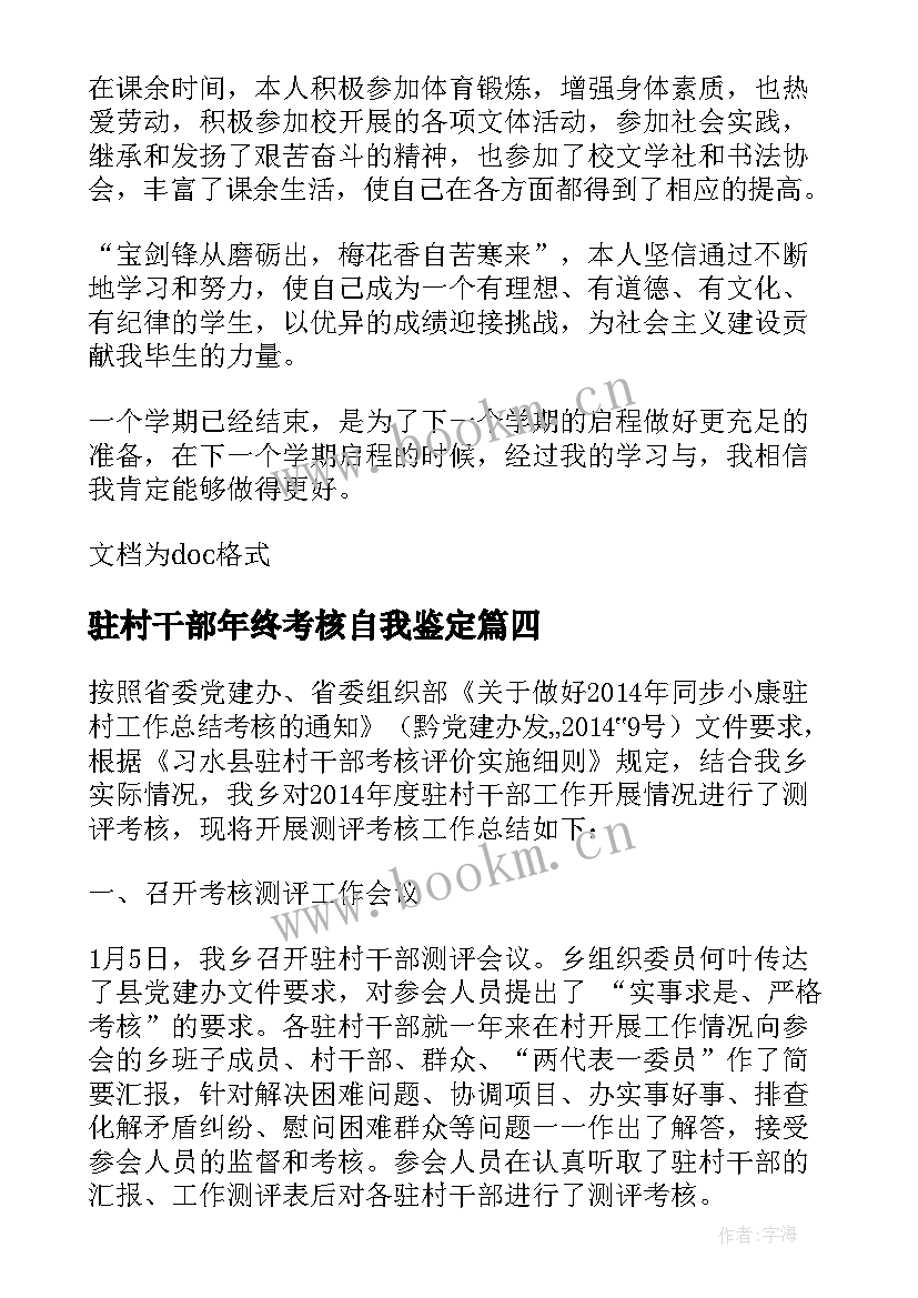 2023年驻村干部年终考核自我鉴定 驻村干部年度考核自我鉴定(大全5篇)