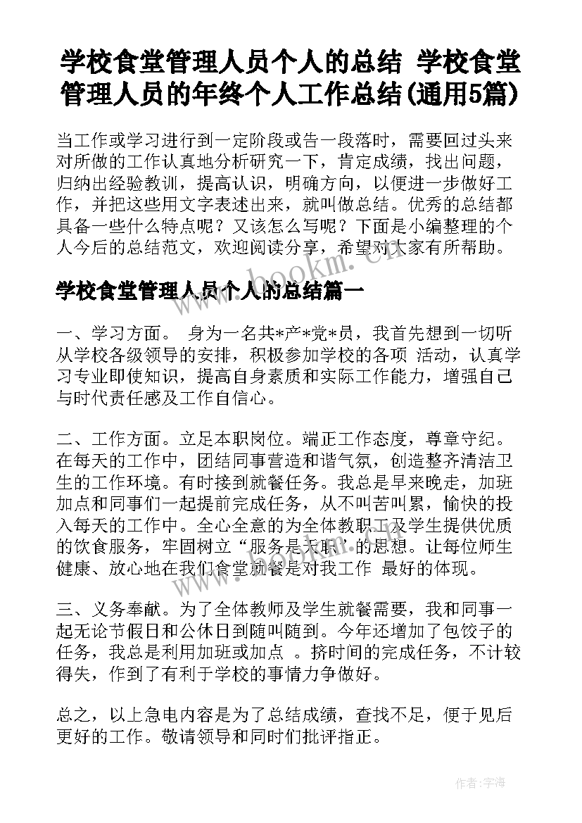 学校食堂管理人员个人的总结 学校食堂管理人员的年终个人工作总结(通用5篇)