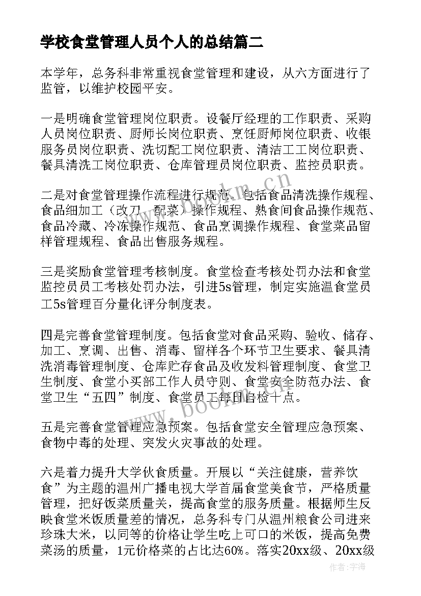 学校食堂管理人员个人的总结 学校食堂管理人员的年终个人工作总结(通用5篇)