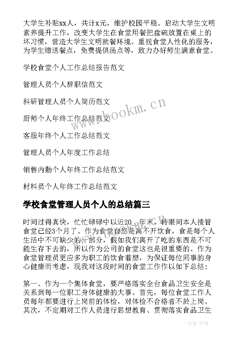 学校食堂管理人员个人的总结 学校食堂管理人员的年终个人工作总结(通用5篇)