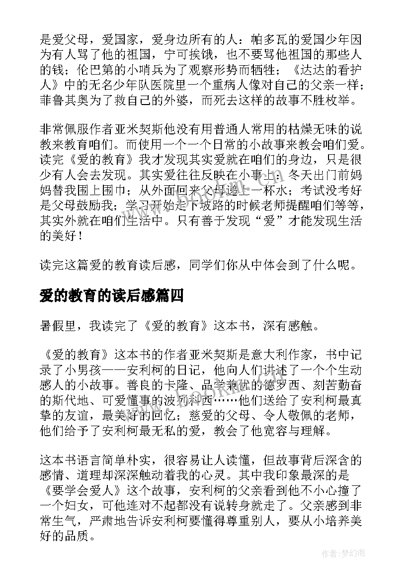 爱的教育的读后感(汇总8篇)