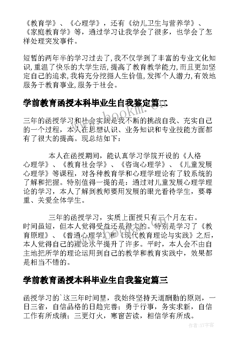 最新学前教育函授本科毕业生自我鉴定 学前教育函授本科自我鉴定(通用5篇)