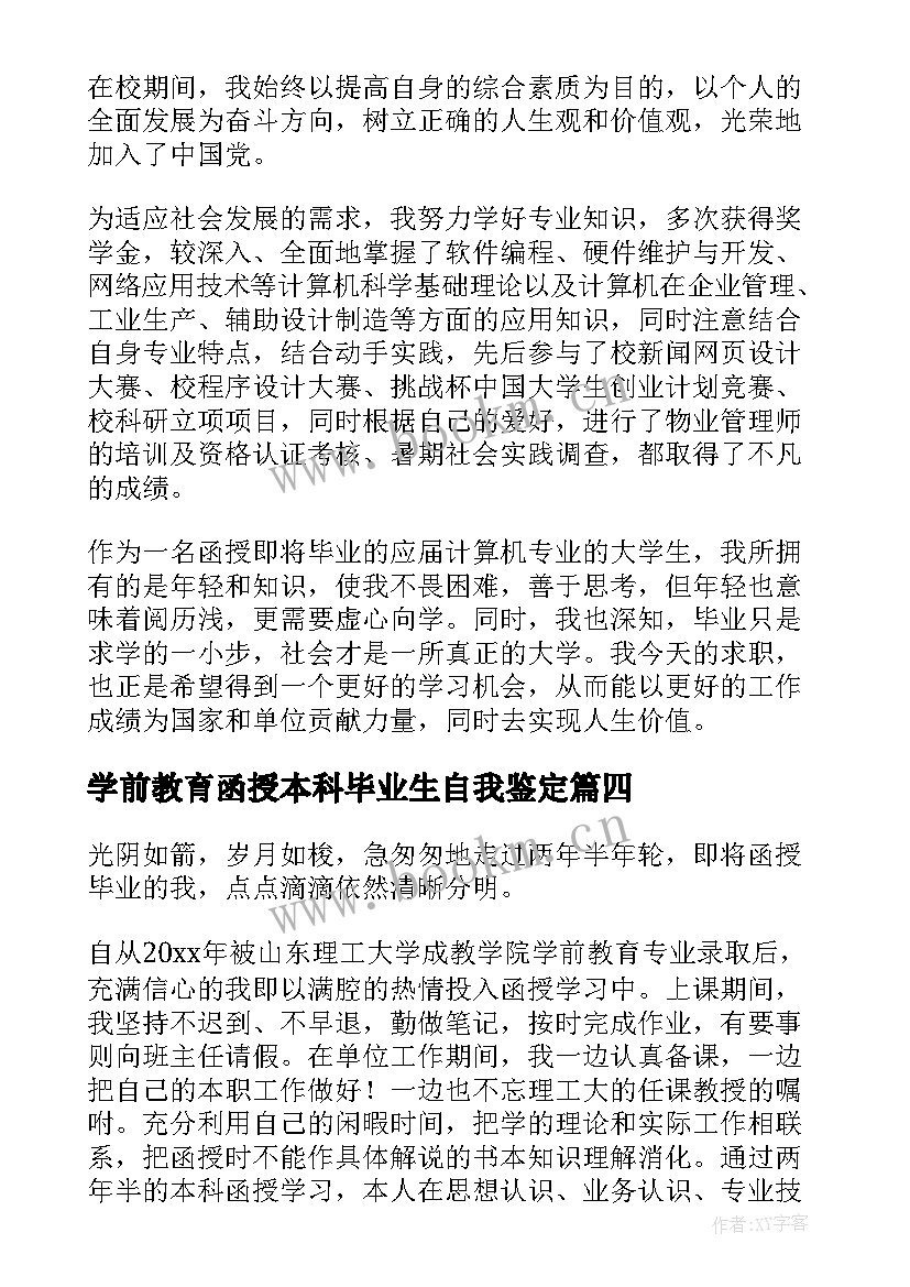 最新学前教育函授本科毕业生自我鉴定 学前教育函授本科自我鉴定(通用5篇)