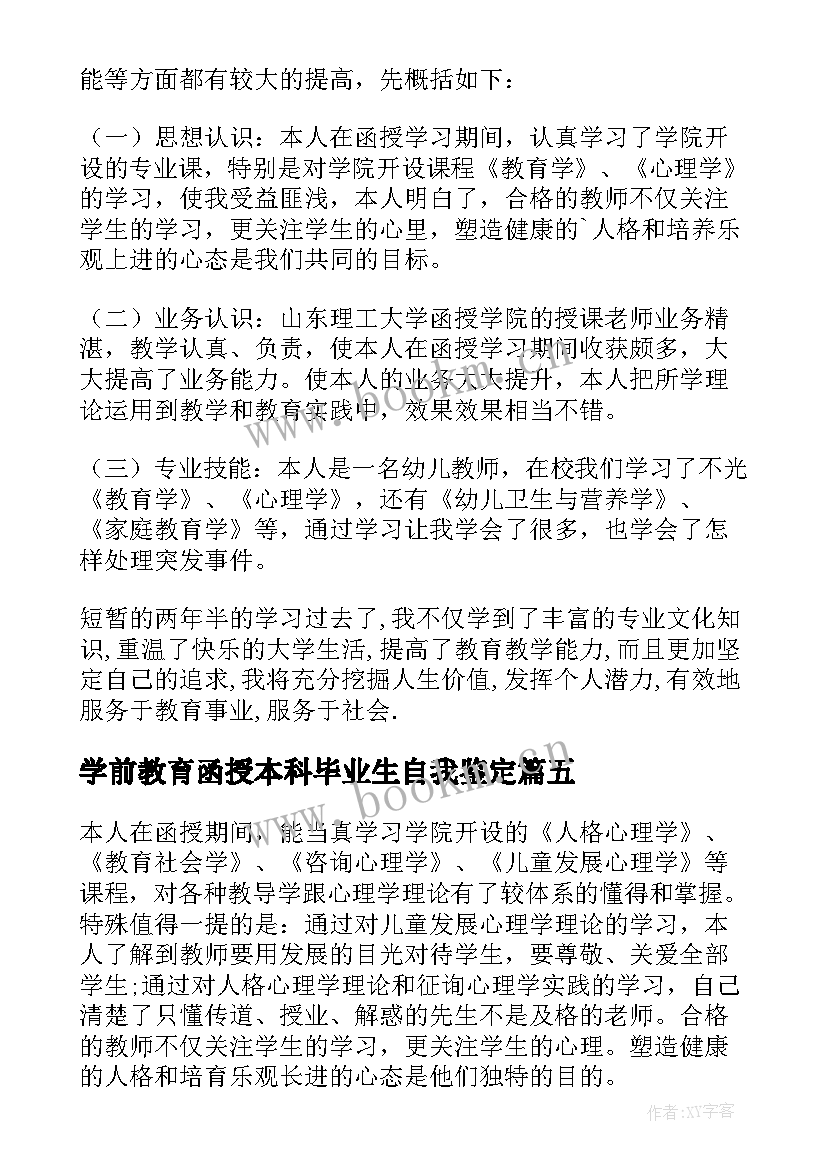 最新学前教育函授本科毕业生自我鉴定 学前教育函授本科自我鉴定(通用5篇)