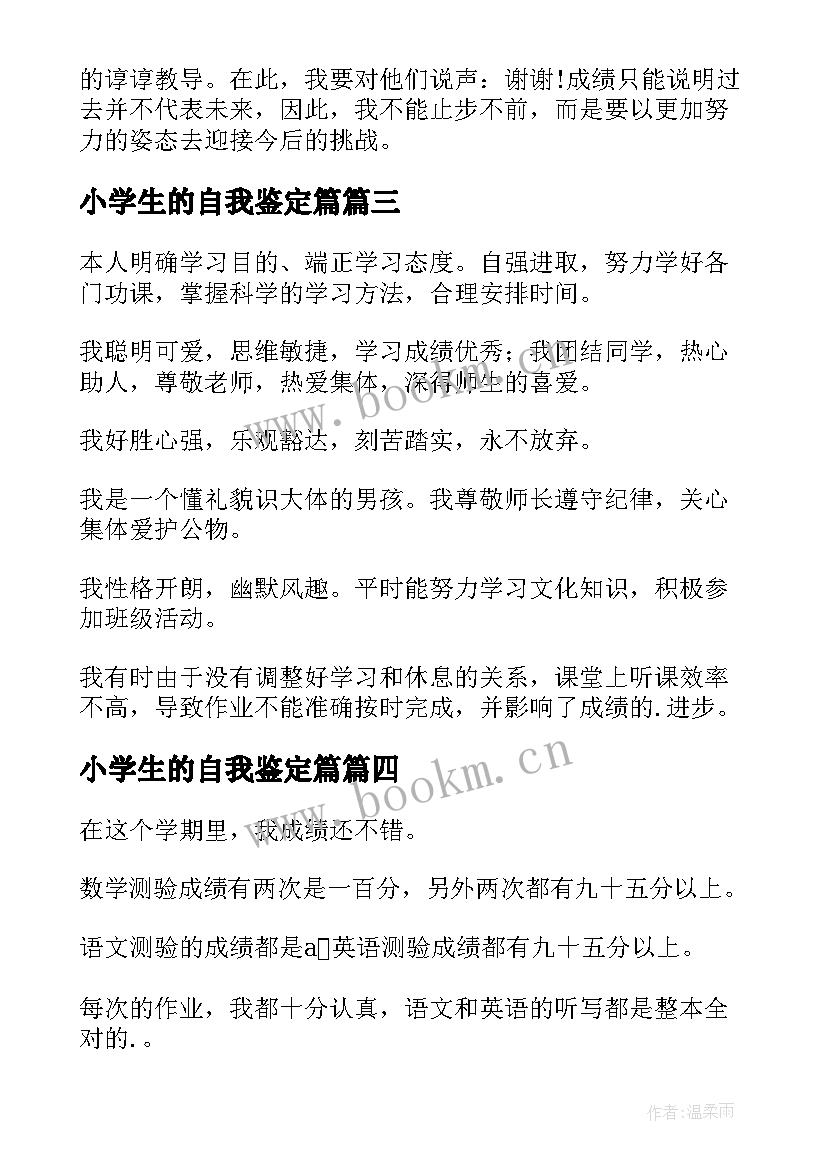 最新小学生的自我鉴定篇(汇总5篇)