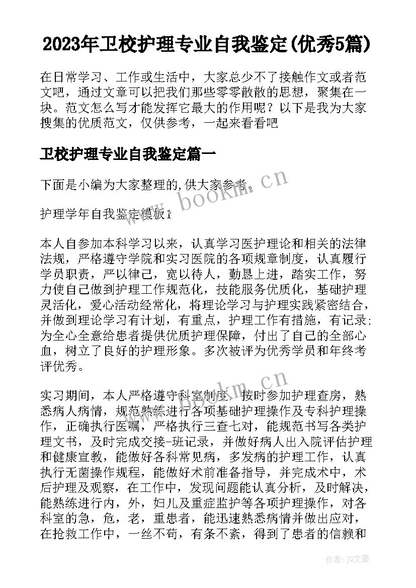 2023年卫校护理专业自我鉴定(优秀5篇)