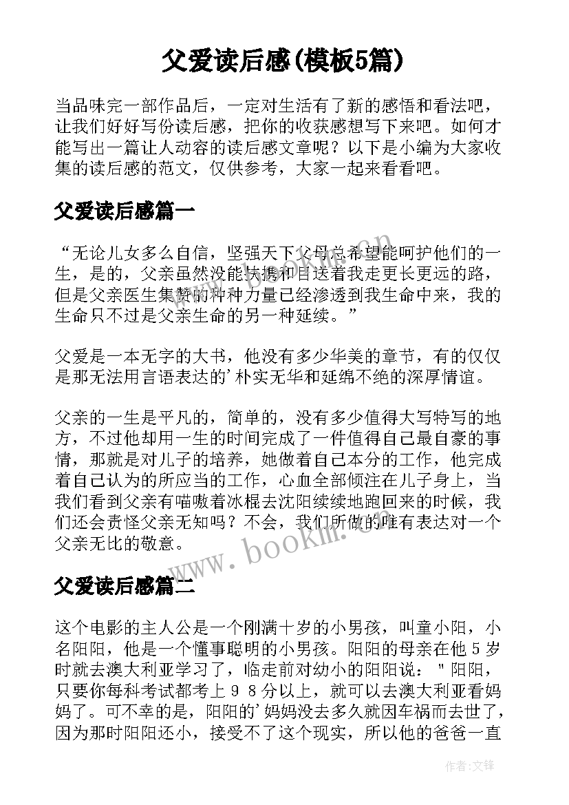 父爱读后感(模板5篇)