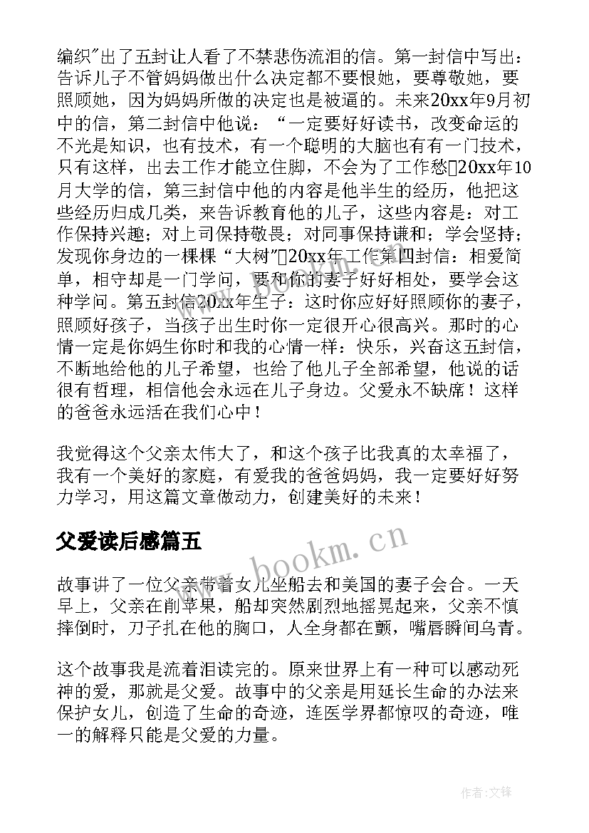 父爱读后感(模板5篇)