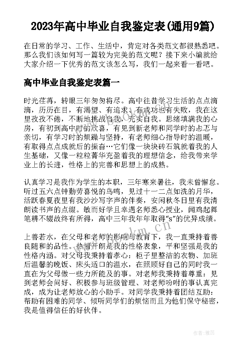 2023年高中毕业自我鉴定表(通用9篇)