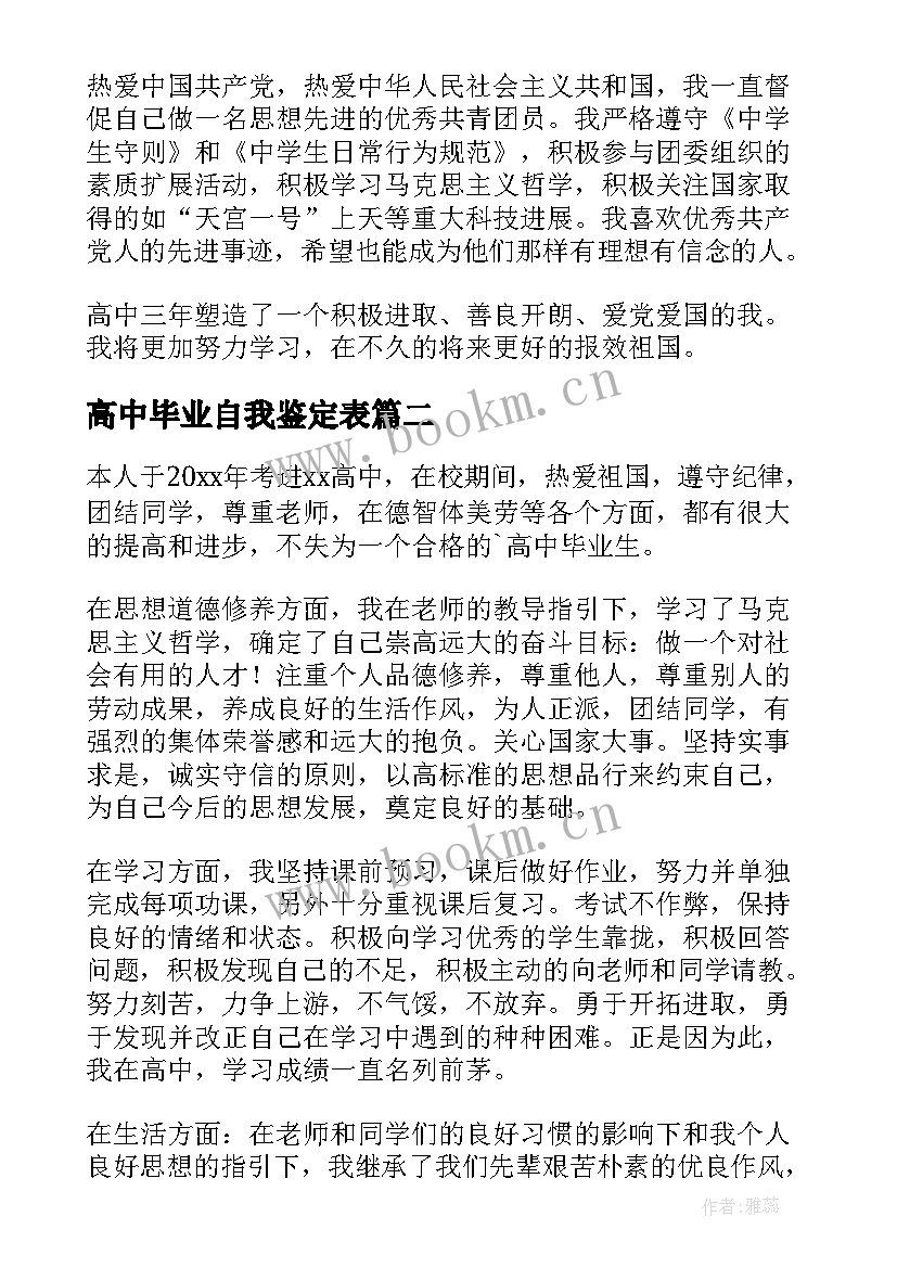 2023年高中毕业自我鉴定表(通用9篇)