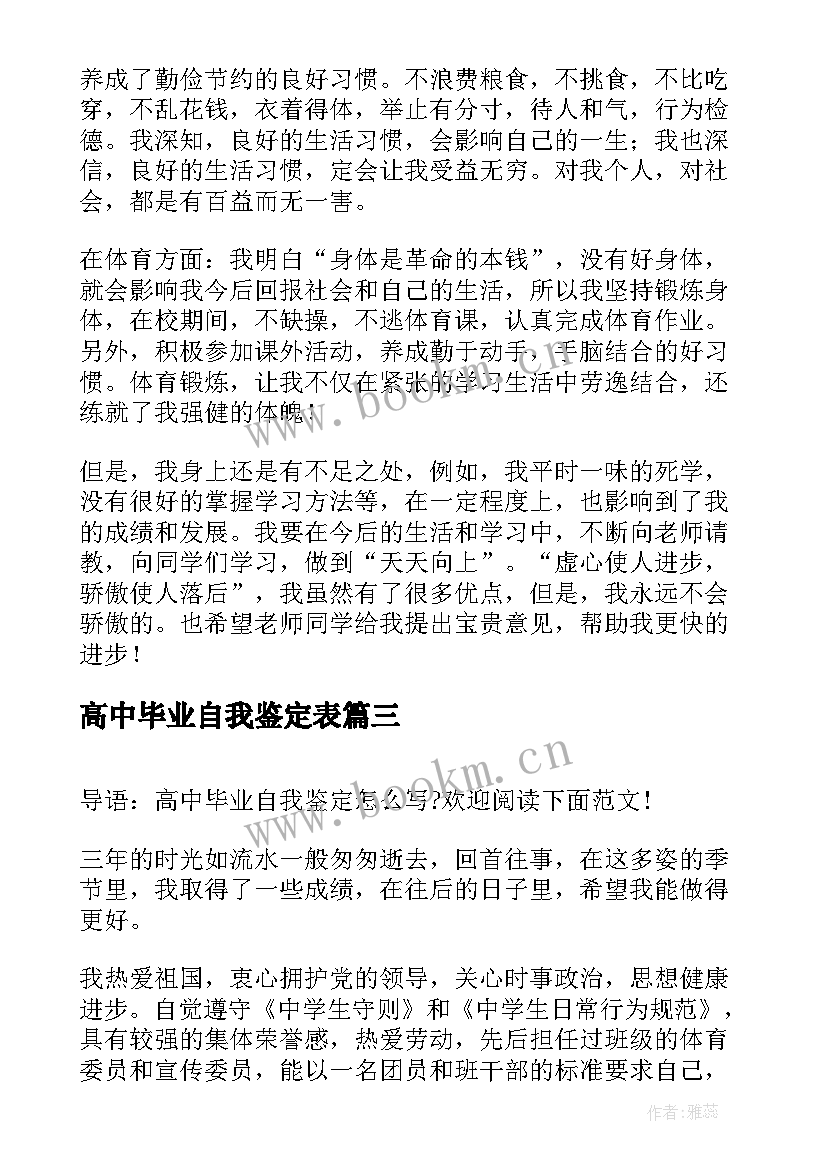 2023年高中毕业自我鉴定表(通用9篇)