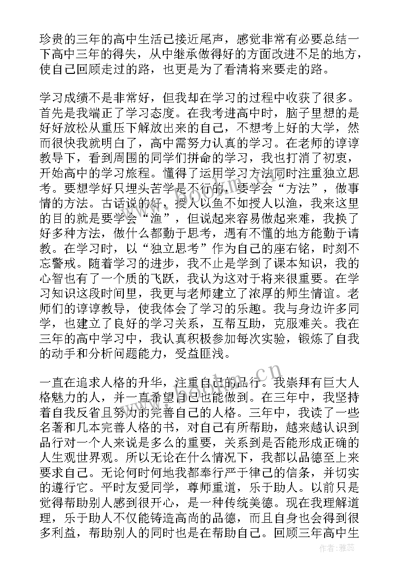 2023年高中毕业自我鉴定表(通用9篇)