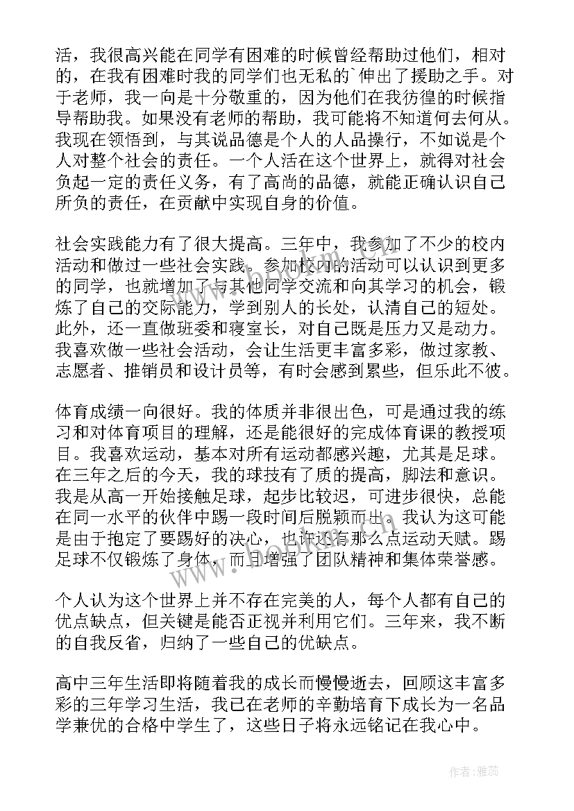 2023年高中毕业自我鉴定表(通用9篇)