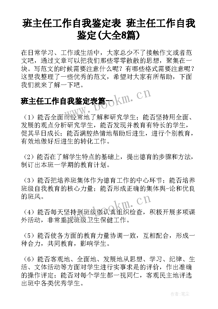 班主任工作自我鉴定表 班主任工作自我鉴定(大全8篇)