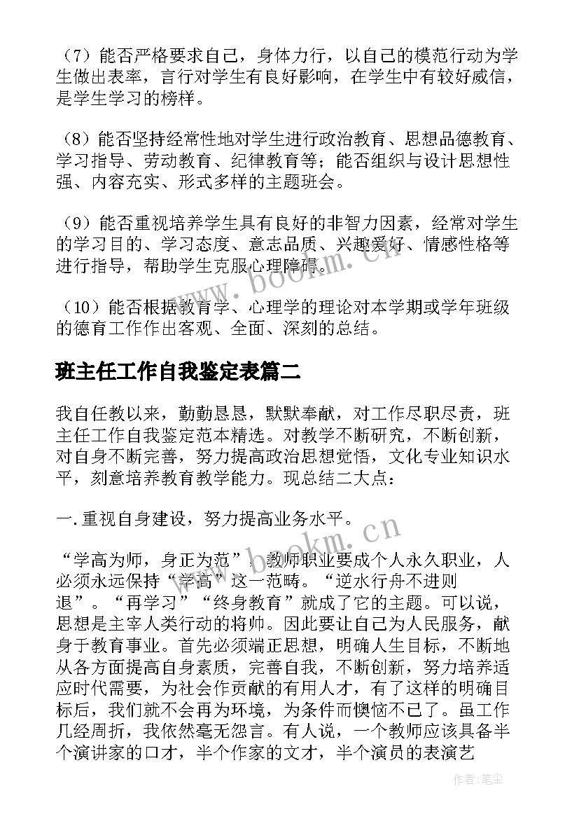 班主任工作自我鉴定表 班主任工作自我鉴定(大全8篇)