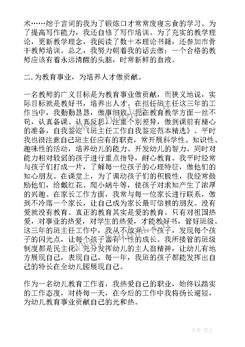 班主任工作自我鉴定表 班主任工作自我鉴定(大全8篇)