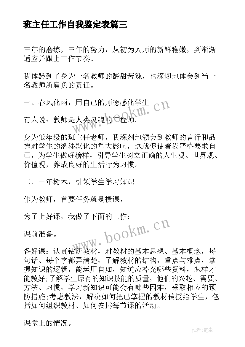 班主任工作自我鉴定表 班主任工作自我鉴定(大全8篇)