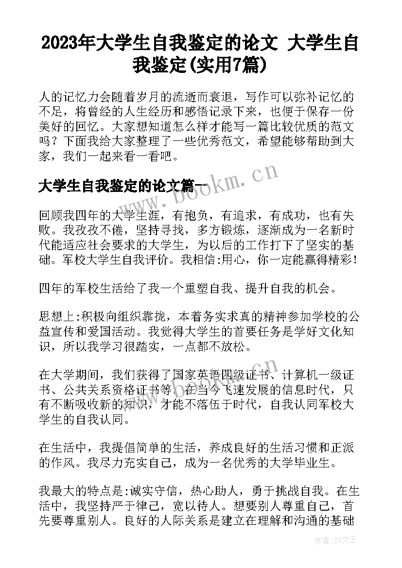 2023年大学生自我鉴定的论文 大学生自我鉴定(实用7篇)