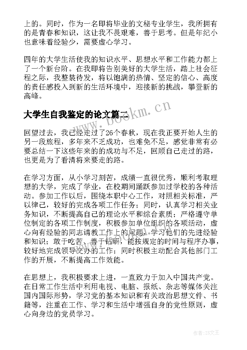 2023年大学生自我鉴定的论文 大学生自我鉴定(实用7篇)