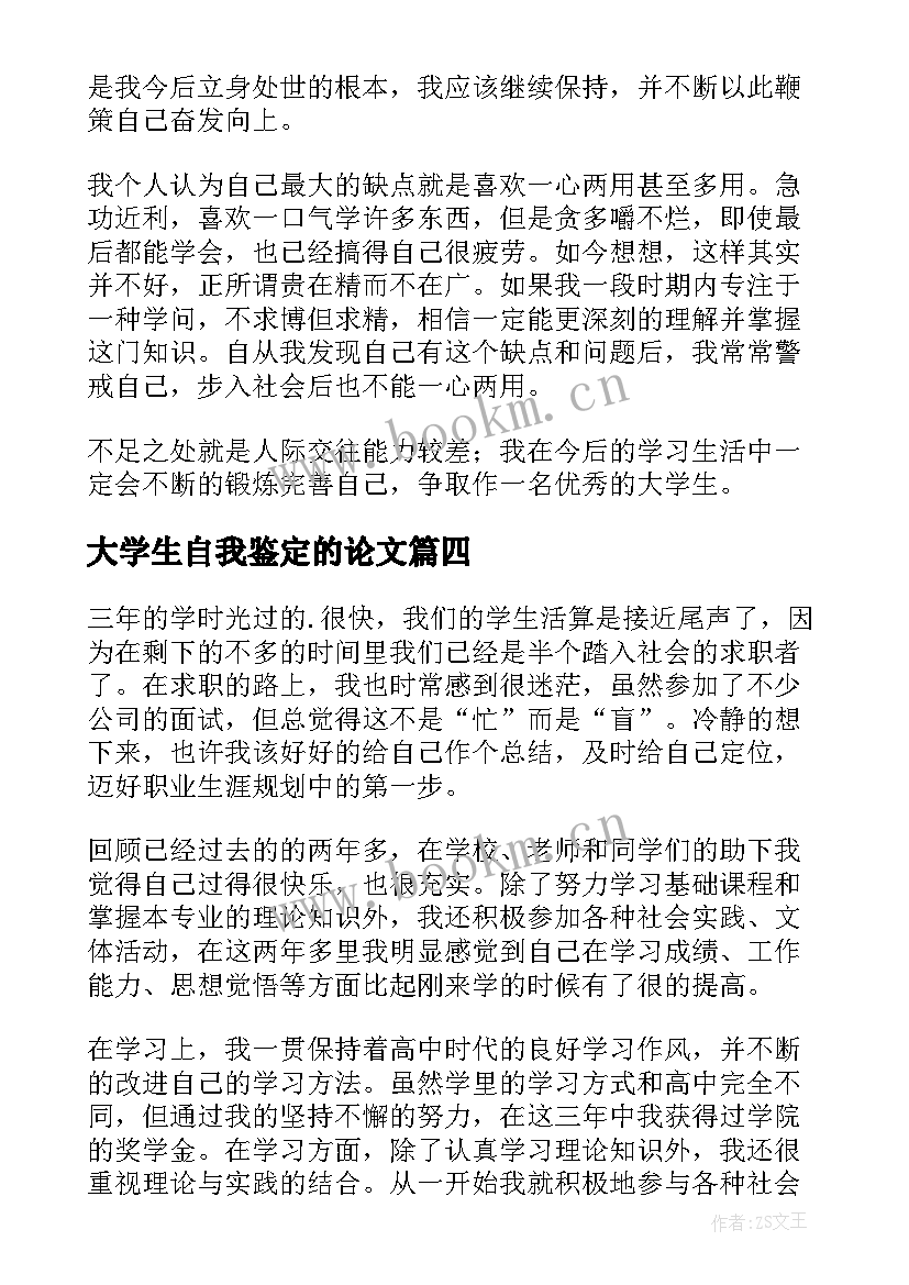 2023年大学生自我鉴定的论文 大学生自我鉴定(实用7篇)