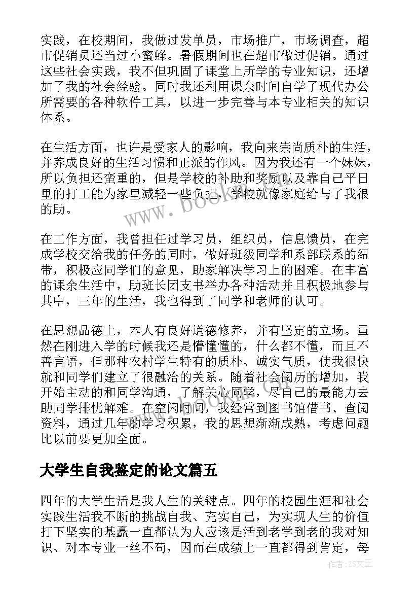 2023年大学生自我鉴定的论文 大学生自我鉴定(实用7篇)