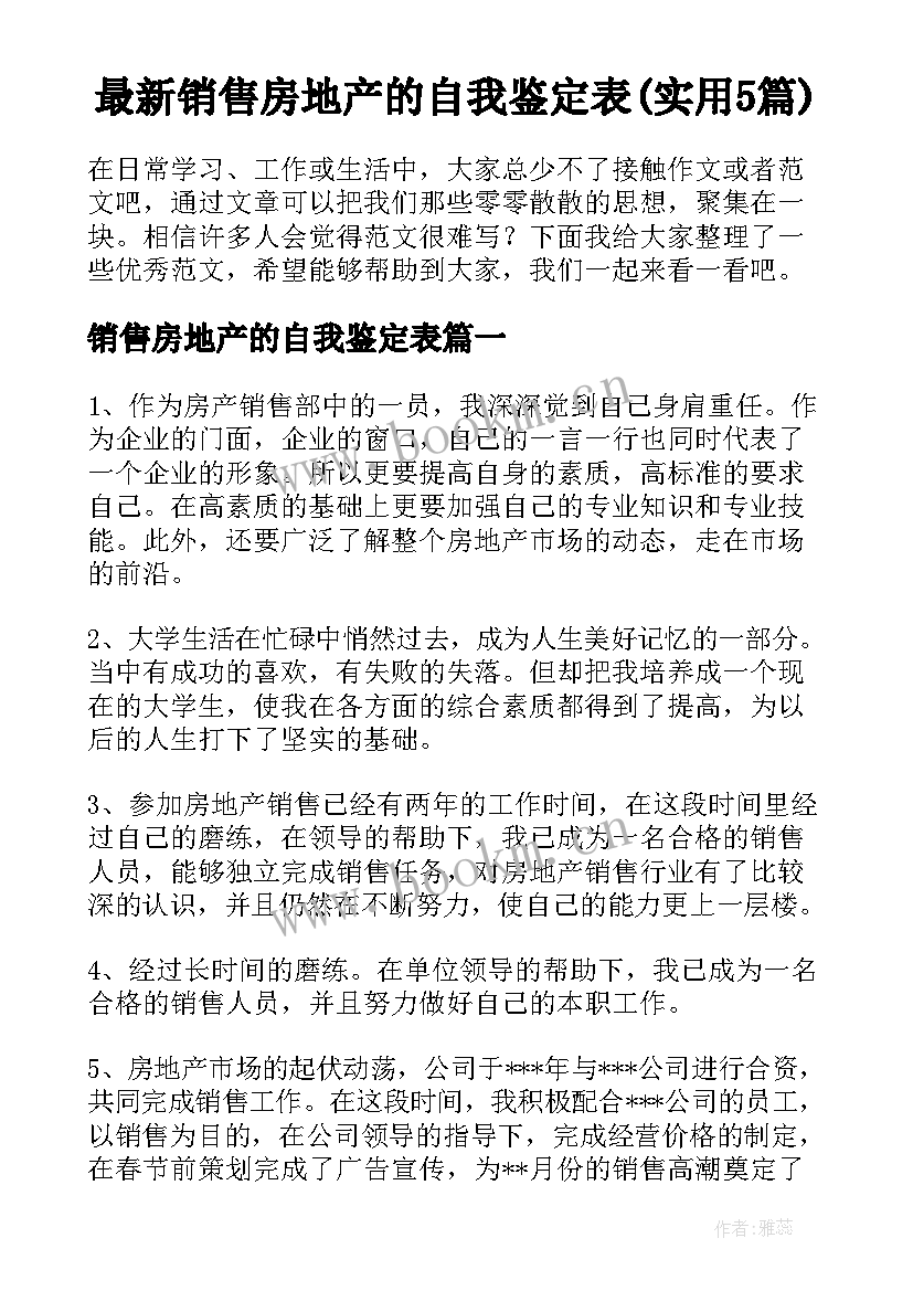 最新销售房地产的自我鉴定表(实用5篇)