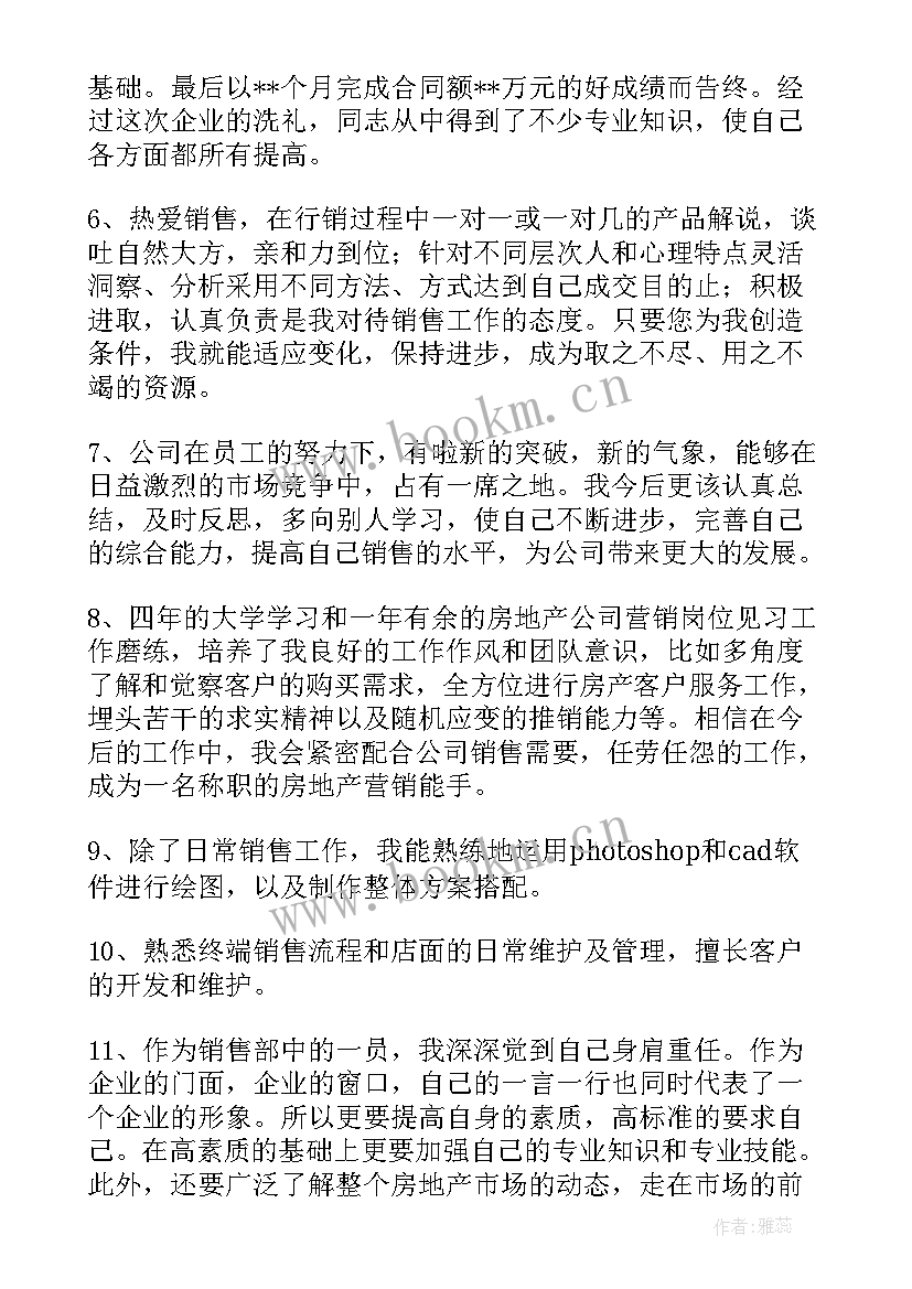 最新销售房地产的自我鉴定表(实用5篇)