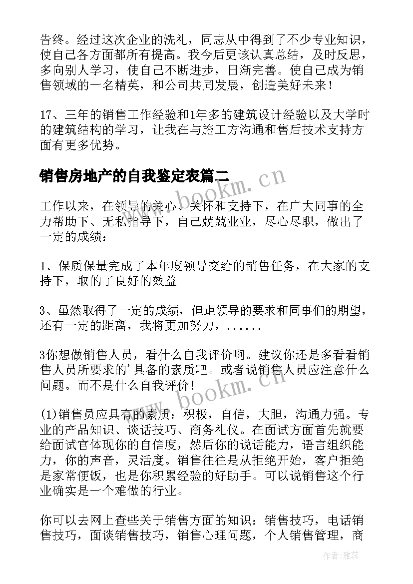 最新销售房地产的自我鉴定表(实用5篇)