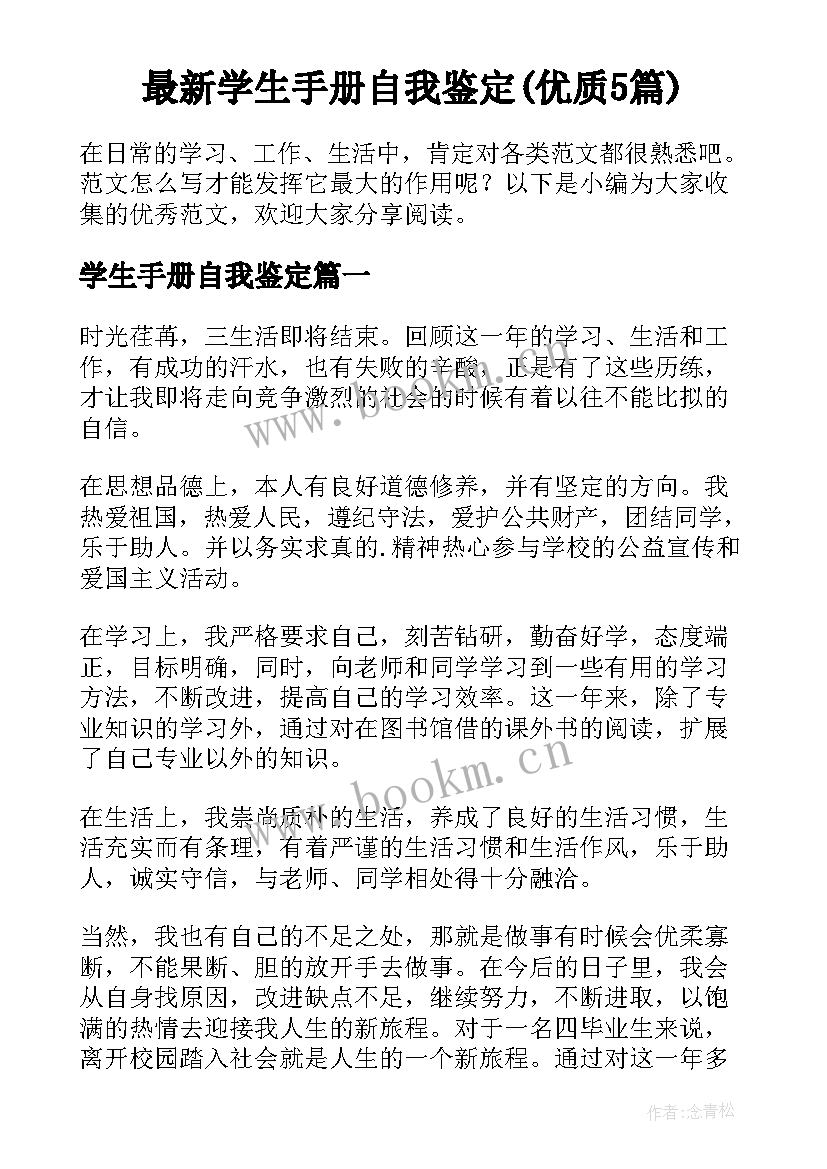 最新学生手册自我鉴定(优质5篇)