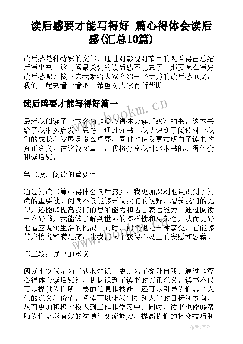 读后感要才能写得好 篇心得体会读后感(汇总10篇)