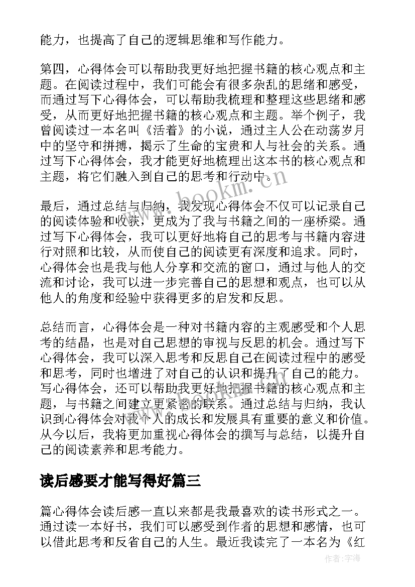 读后感要才能写得好 篇心得体会读后感(汇总10篇)