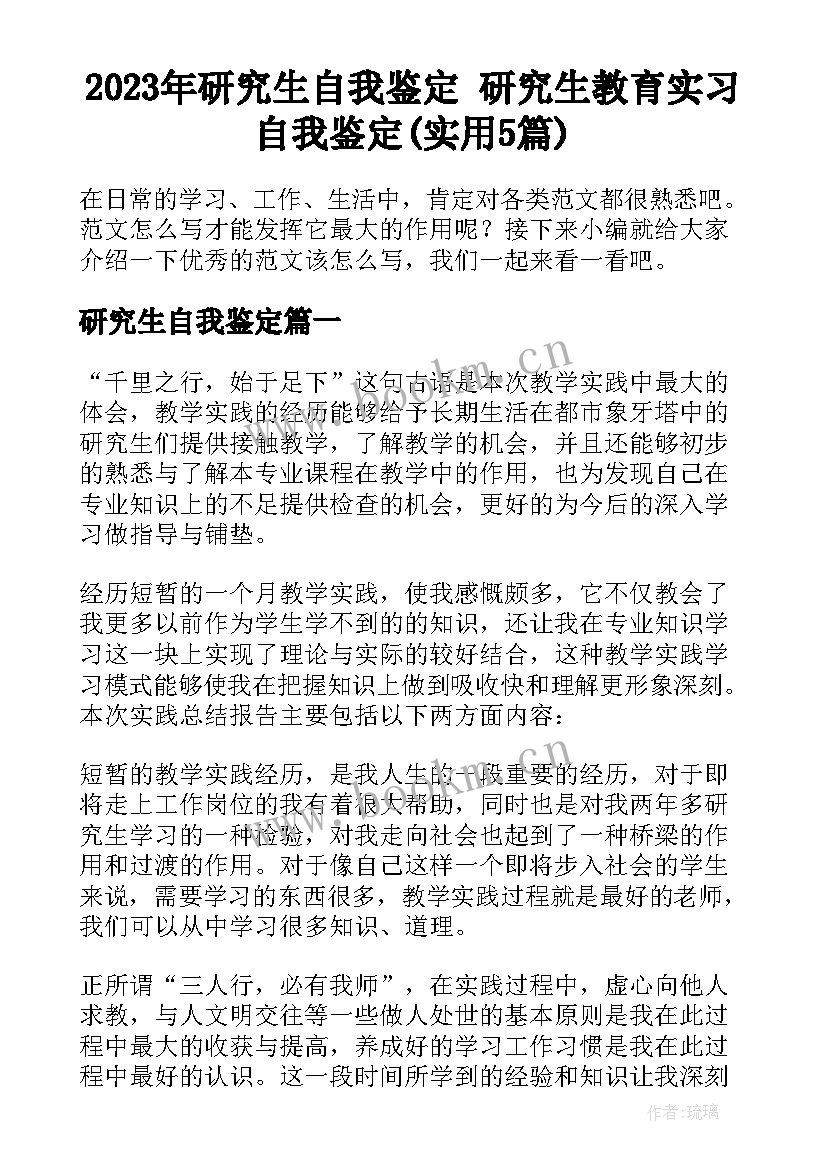 2023年研究生自我鉴定 研究生教育实习自我鉴定(实用5篇)